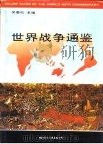世界战争通鉴  （上册）   1995  PDF电子版封面    吴春秋 