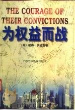 为权益而战   1997  PDF电子版封面  7532720691  （美）彼得·伊龙斯（Peter Irons）著；上海市政协编 