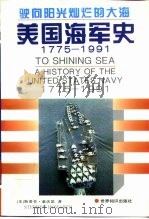驶向阳光灿烂的大海  美国海军史  1775-1991   1997  PDF电子版封面  7501207690  （美）斯蒂芬·豪沃思（Stephen Howarth）著；王 