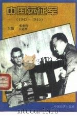 中国远征军  1943-1945   1994  PDF电子版封面  7501732051  张承钧，卫道然主编 