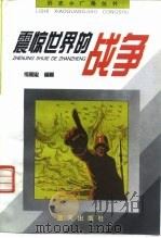 震惊世界的战争（1996 PDF版）