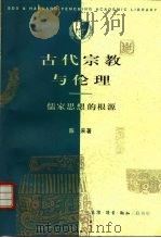 古代宗教与伦理  儒家思想的根源（1996 PDF版）