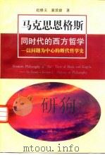 马克思恩格斯同时代的西方哲学  以问题为中心的断代哲学史   1994  PDF电子版封面  7561710860  赵修义，童世骏著 