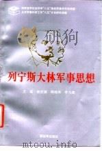 列宁斯大林军事思想   1995  PDF电子版封面  750652693X  俞世福等主编 