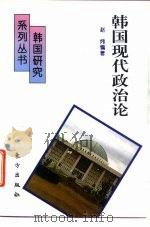 韩国现代政治论   1995  PDF电子版封面  7506006111  赵炜编著 