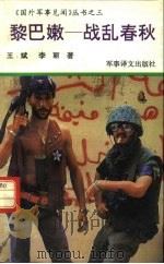 黎巴嫩-战乱春秋   1992  PDF电子版封面  7800271706  王斌，李丽著 
