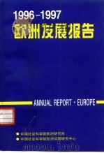 1996-1997年欧洲发展报告   1997  PDF电子版封面  7500420498  周弘主编；中国社会科学院欧洲研究所，中国社会科学院欧洲问题研 