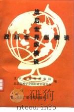 战后世界纵横谈（1996 PDF版）
