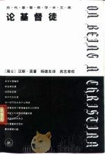 论基督徒  上   1995  PDF电子版封面  7108007126  （瑞士）汉斯·昆（Hans kung）著；杨德友译 
