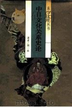 中日文化关系史论（1990 PDF版）