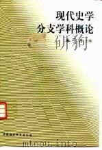 现代史学分支学科概论   1998  PDF电子版封面  7500424043  于沛主编 