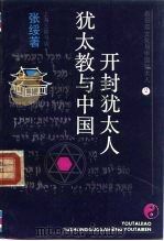 希伯来文化与中国犹太人  2  犹太教与中国开封犹太人   1990  PDF电子版封面  7542603140  张绥 