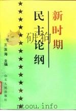 新时期民主论纲   1995  PDF电子版封面  7209018301  王玉海主编 