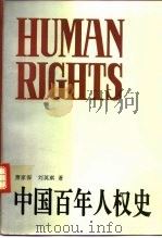 中国百年人权史（1994 PDF版）