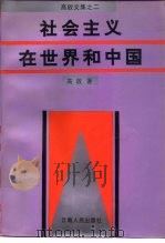 社会主义在世界和中国（1993 PDF版）