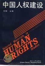 中国人权建设（1994 PDF版）
