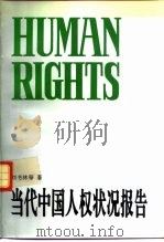 当代中国人权状况报告   1994  PDF电子版封面  7205032768  刘书林等著 