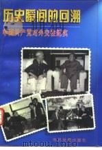 历史瞬间的回溯  中国共产党对外交往纪实（1997 PDF版）
