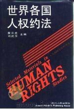世界各国人权约法（1994 PDF版）