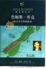詹姆斯·库克和太平洋的探险家（1998 PDF版）