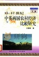 15-17世纪中英两国农村经济比较研究   1996  PDF电子版封面  7560218962  王晋新著 