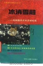 冰消雪融  共和国历次外交战纪实   1994  PDF电子版封面  7801000625  曹子阳主编 