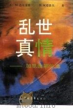 乱世真情  加里波第传奇   1993  PDF电子版封面  7500604025  （苏）达尔采娃，（苏）阿塔洛夫著；薛克夫等译 