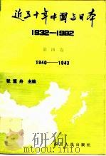 近五十年中国与日本  1932-1982年  第4卷  1940-1943年   1992  PDF电子版封面  7220002289  张篷舟主编 