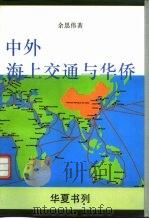 中外海上交通与华侨（1991 PDF版）