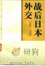 战后日本外交  1945-1995   1996  PDF电子版封面  7500419376  冯昭奎等著 