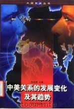 中美关系的发展变化及其趋势   1998  PDF电子版封面  7214021250  朱成虎主编 