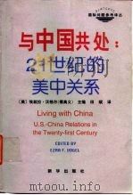 与中国共处  21世纪的美中关系   1998  PDF电子版封面  750113975X  （美）埃兹拉·沃格尔（Ezra F.Vogel）主编；田斌译 
