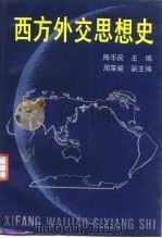 西方外交思想史（1995 PDF版）
