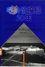 中央情报局50年（1998 PDF版）