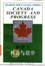 加拿大：社会与进步   1996  PDF电子版封面  7500419759  姜芃主编 