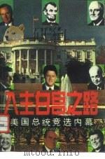 入主白宫之路  美国总统竞选内幕（1995 PDF版）