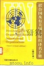 联合国及有关国际组织译名手册  第3版（1993 PDF版）