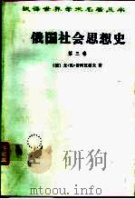 俄国社会思想史  第3卷   1990  PDF电子版封面  7100022193  （俄）戈·瓦·普列汉诺夫（Г.В.Плеханов）著；孙静 