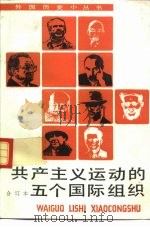 共产主义运动的五个国际组织  合订本   1994  PDF电子版封面  7100014328  张友伦等著 