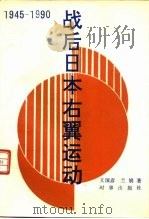 战后日本右翼运动  1945-1990（1991 PDF版）