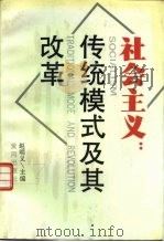 社会主义：传统模式及其改革   1993  PDF电子版封面  7805583943  赵明义等主编 