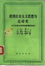 欧洲社会主义思想与运动史  从产业革命至希特勒攫取政权  上  从产业革命到第一次世界大战及战后时期（1994 PDF版）