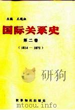 国际关系史  第2卷  1814-1871   1995  PDF电子版封面  7501206554  王绳祖主编 