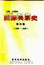 国际关系史   1995  PDF电子版封面  7501207682  王绳祖主编 