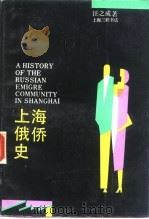 上海俄侨史（1993 PDF版）