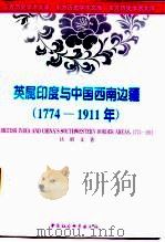 英属印度与中国西南边境  1774-1911年   1996  PDF电子版封面  7500418590  吕昭义著 