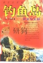 钓鱼岛  历史与主权   1997  PDF电子版封面  7500420420  （日）井上清著；贾俊琪，于伟译 