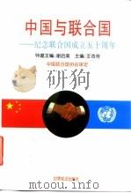 中国与联合国   1995  PDF电子版封面  7501207445  王杏芳主编 