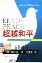 超越和平（1995 PDF版）