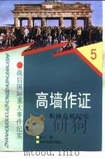 高墙作证  柏林危机纪实   1997  PDF电子版封面  7501208522  扬子著 